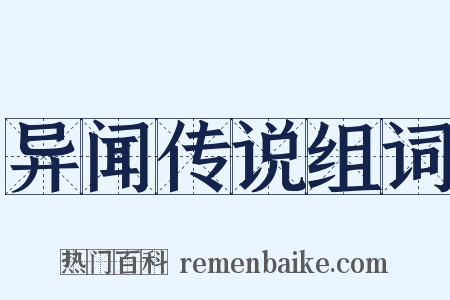 异闻传说组词是什么意思的图片